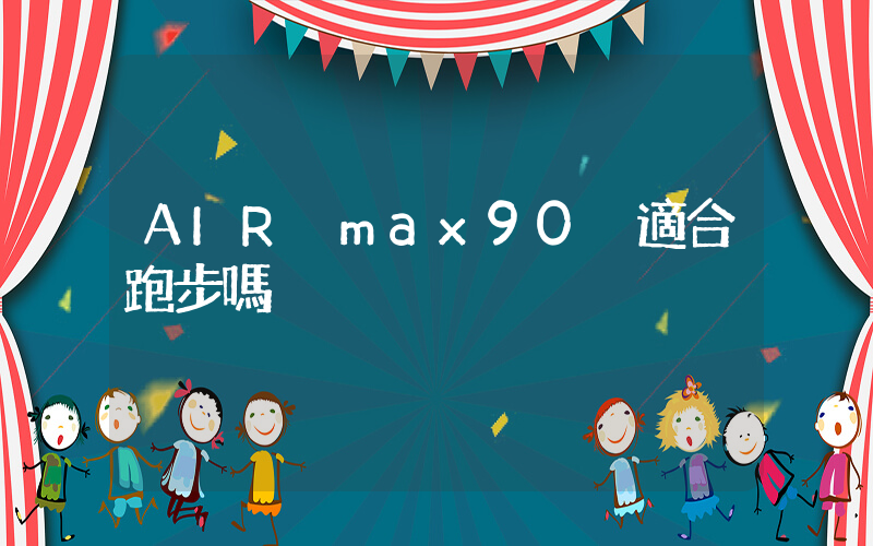 AIR max90 適合跑步嗎插圖